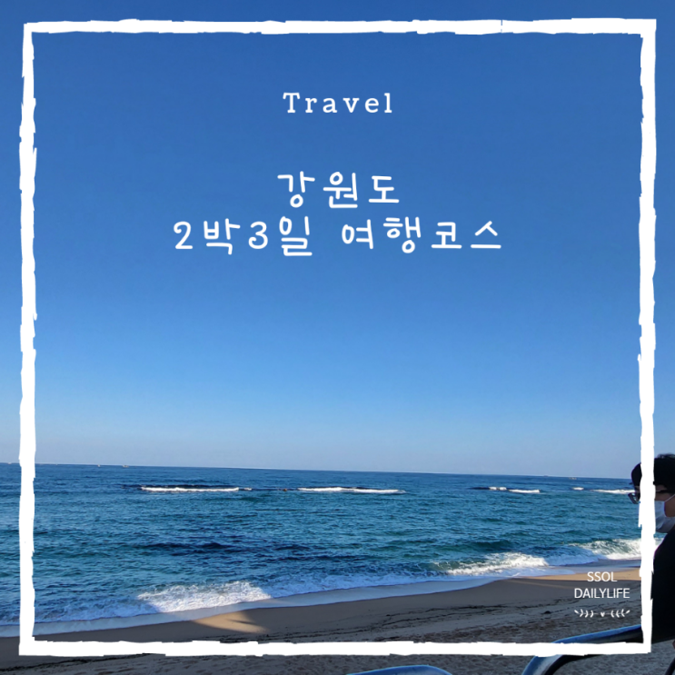  강원도 속초양양춘천 가족여행 2박3일 코스