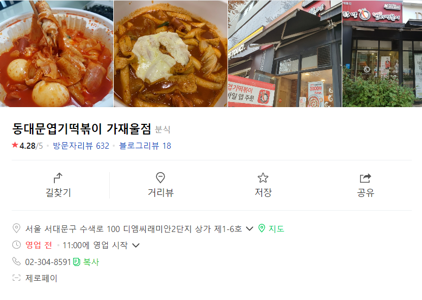 동대문엽기떡볶이 가재울점 사진 1