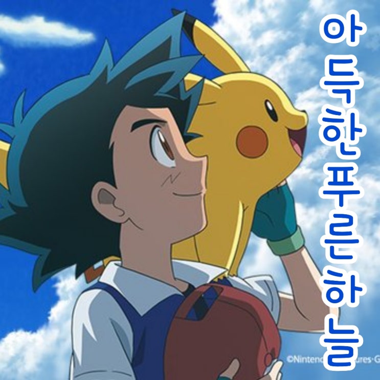  포켓몬스터 W 아득한 푸른 하늘 지우 아빠 등장? 스페셜 에피소드