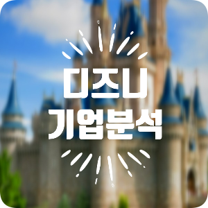  [기업 분석] 미디어 엔터테인먼트의 제왕, 디즈니 (Disney)