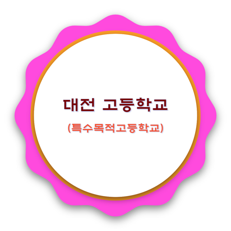  대전 고등학교 분류(일반고 제외)