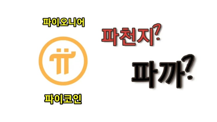  <picoin >파이코인 파이오니어? 파까? 파천지?