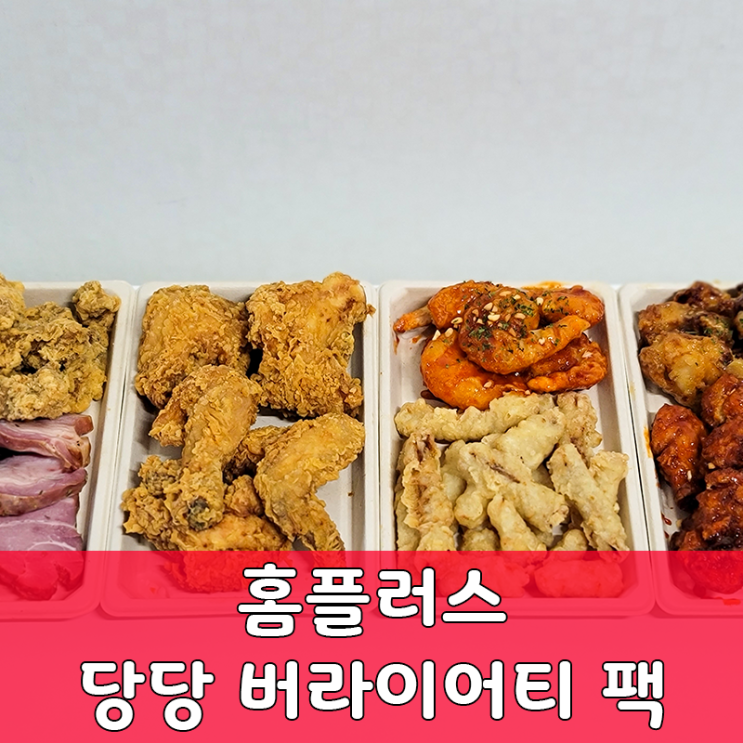  당당 버라이어티 팩: 홈플러스 크리스마스 파티 팩! 7가지 메뉴