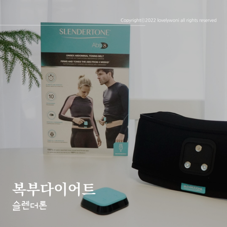  복부다이어트 뱃살관리는 슬렌더톤