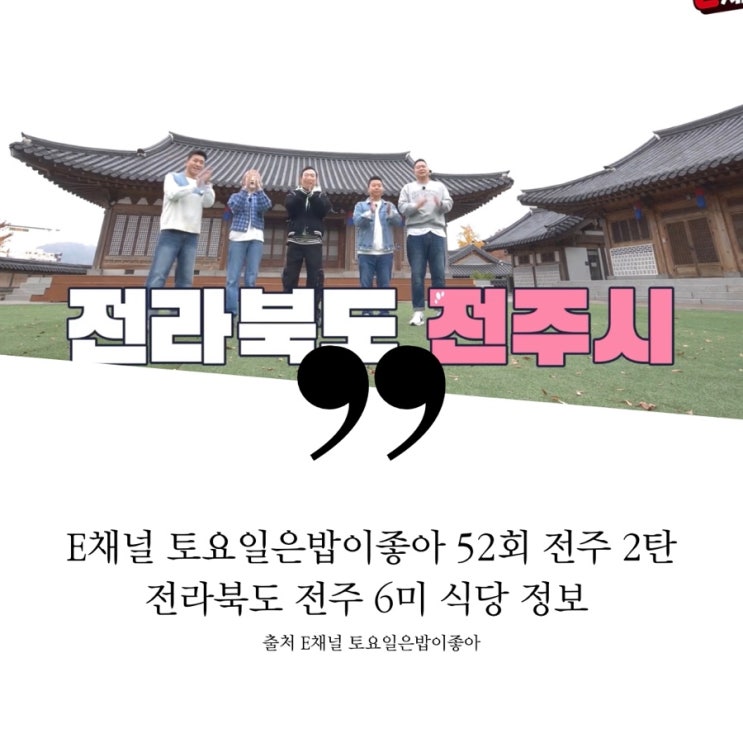 토요일은밥이좋아 토밥 52회 토밥즈 전북 전주6미 2탄 정호영 삼고초려 콩나물국밥집 콩나물해장국 12판 병어찜 정식 간장병어찜 47년 전통 실내포차 원조실내포장마차 연탄불고기 김밥