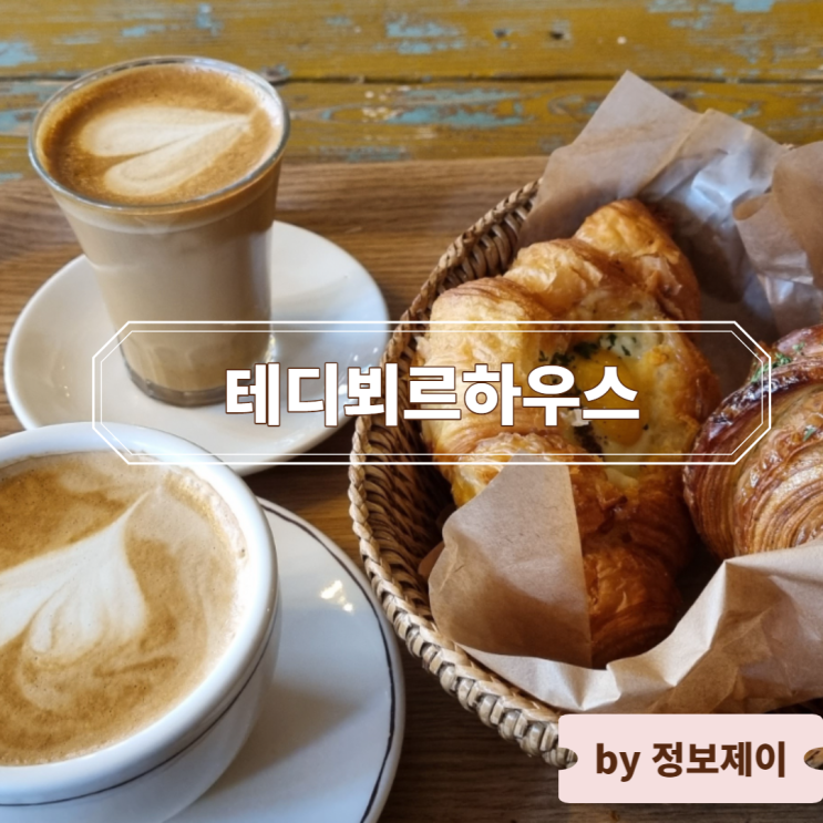  서울 빵지 순례 맛집, 용산 삼각지 카페 "테디뵈르하우스" 메뉴 및 웨이팅 팁