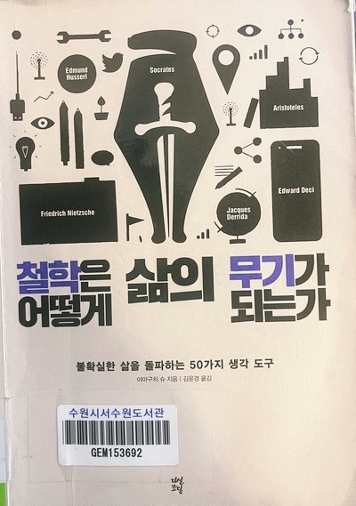 북리뷰/ 철학은 삶의 무기가 어떻게 되는가