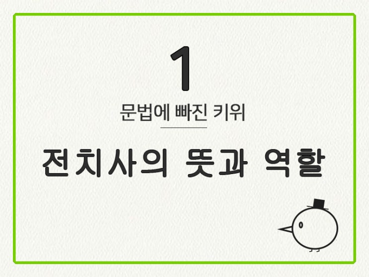 [영어 기초 문법] 전치사 #1 뜻과 역할