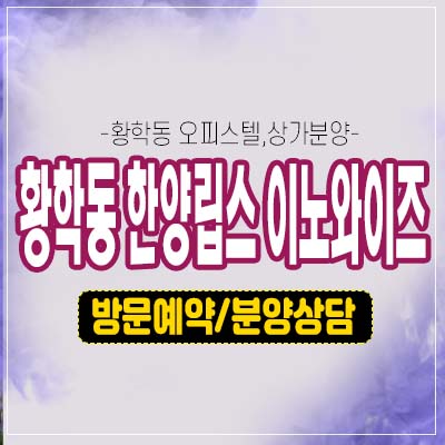 황학동 한양립스 이노와이즈 준공완료 즉시입주 가능한 원룸,투룸 오피스텔,상가 1인가구,신혼부부 추천 분양가 현장 방문예약상담! 황학동 한양립스 이노와이즈 준공완료 즉시입주 가능한 원룸,투룸 오피스텔,상가 1인가구,신혼부부 추천 분양가 현장 방문예약상담!