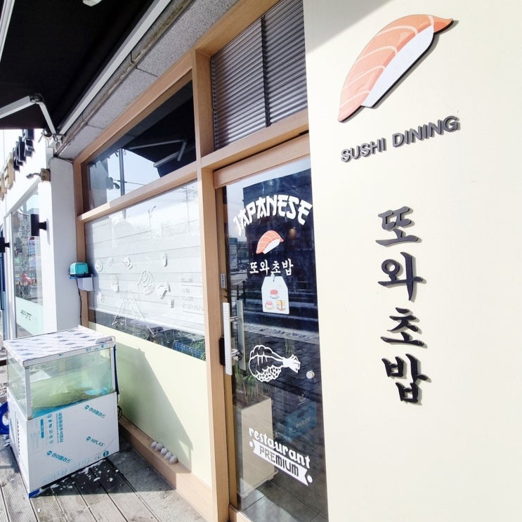  맛에 반한 병점 초밥 맛집 또와초밥