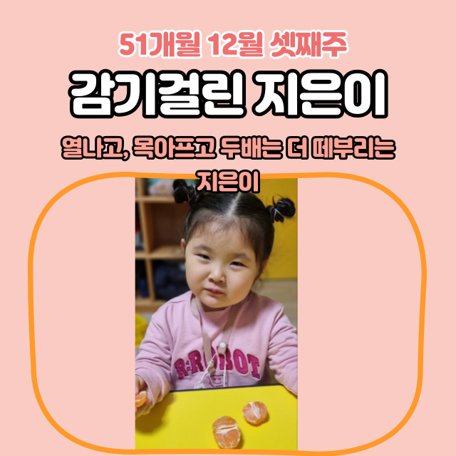  51개월 12월 셋째 주 목이 많이 부어서 열이 나는 지은이....(독감검사, 코로나검사,PCR 검사까지...)