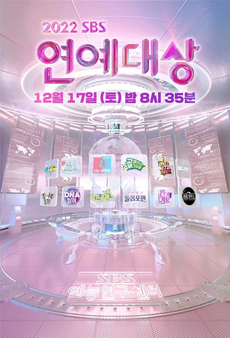 오늘(17일) 열리는 '2022 SBS 연예대상' 관전포인트 #축하공연 #대상후보 오늘(17일) 열리는 '2022 SBS 연예대상' 관전포인트 #축하공연 #대상후보
