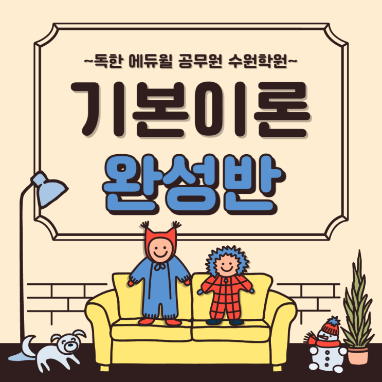  초시생들을 위한 공무원 기본이론 2개월 완성반! [수원공무원학원]