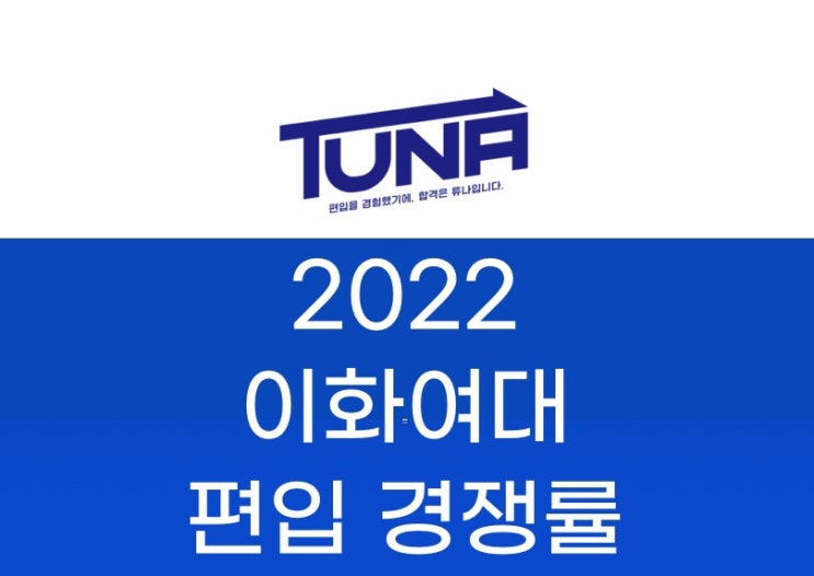 이화여대 편입 경쟁률 2022 [이화여자대학교 편입 경쟁률]