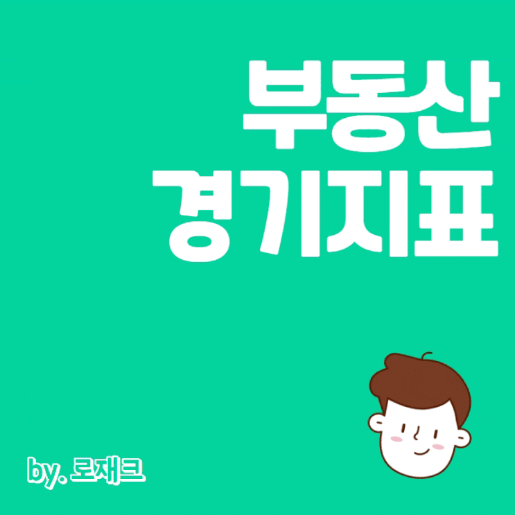  부동산 경기침체를 알 수 있는 부동산 경기지표 선행지표 동행지표 후행지표