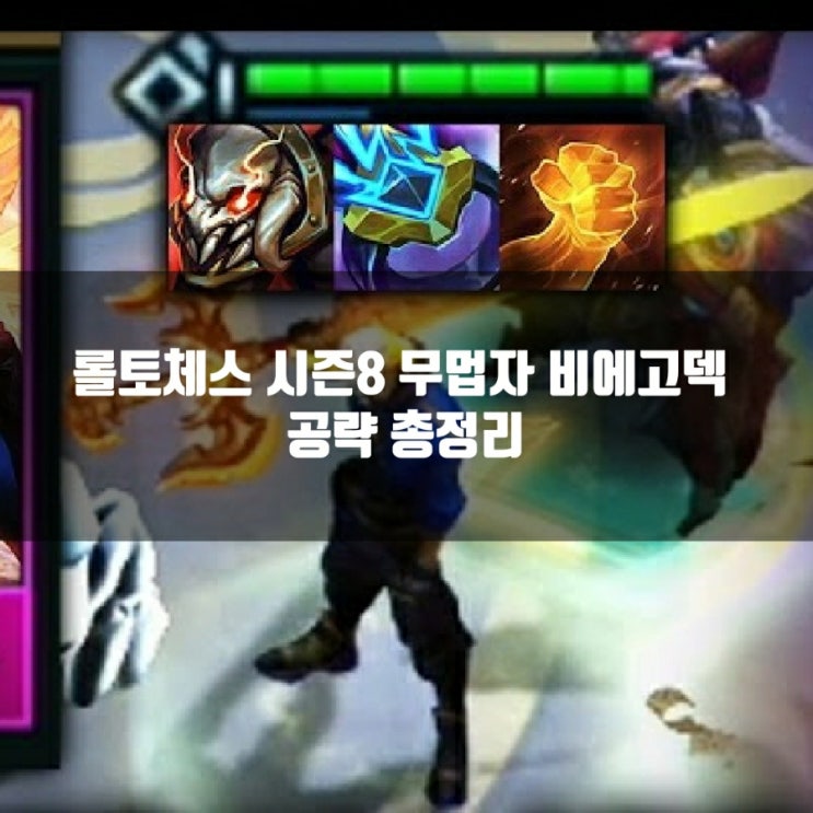 롤토체스 시즌8 무법자 비에고덱 롤토체스 시즌8 무법자 비에고덱
