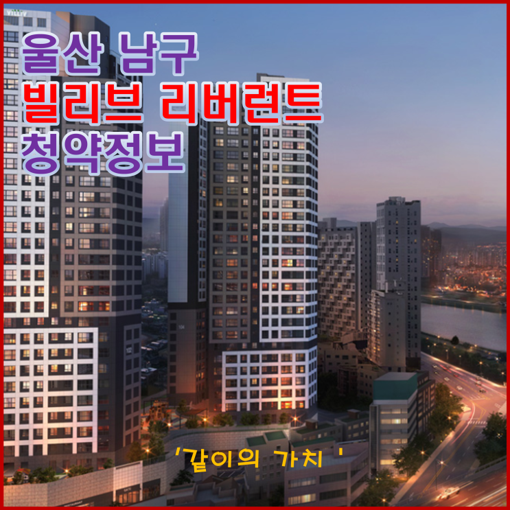울산 남구 빌리브 리버런트 청약, 분양가, 주변 시세 등 청약 정보 - 청약 물량만 쌓이는 울산 울산 남구 빌리브 리버런트 청약, 분양가, 주변 시세 등 청약 정보 - 청약 물량만 쌓이는 울산