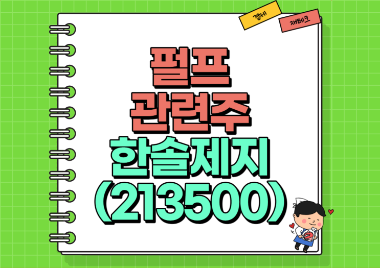  펄프 관련주 한솔제지 주가 및 실적, 배당금 정리