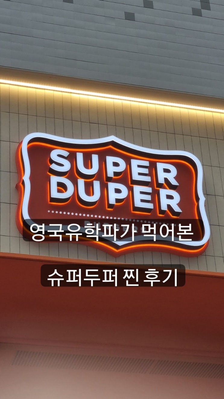  영국 유학파가 먹어본 강남역 슈퍼두퍼 치킨버거까지 먹어본 찐 후기 #슈퍼두퍼강남점 #강남수퍼두퍼