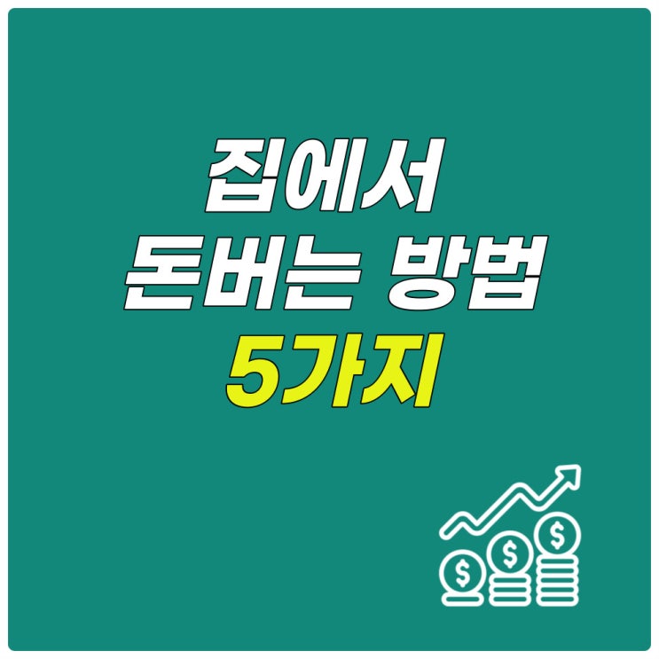  집에서 할 수 있는 부업 인터넷 투잡 집 부업 5가지.