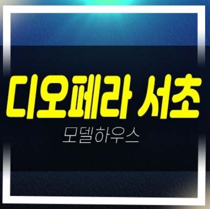  2022-12-17 디오페라 서초 해링턴타워 서초동 하이엔드 2룸 3베이 오피스텔 분양가격 잔여호실 분양홍보관 안내