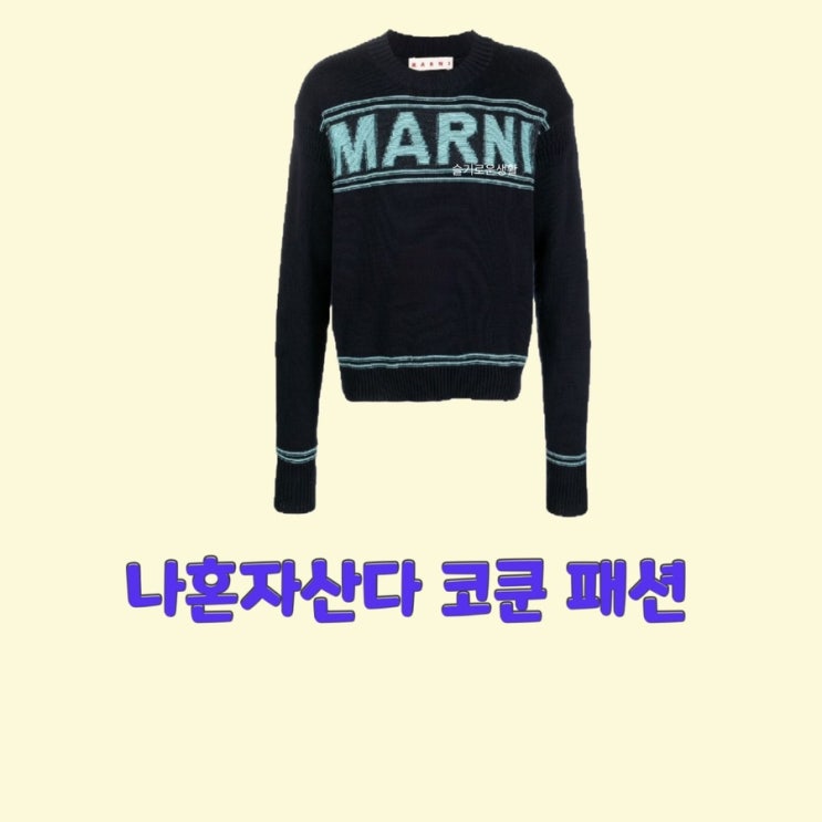  코드쿤스트 코쿤 나혼자산다474회 MArni 니트 스웨터 옷 패션