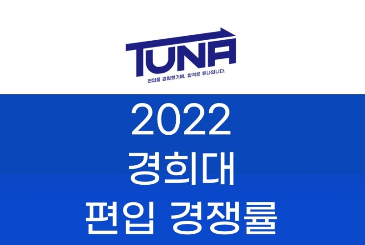  경희대 (서울/국제) 편입 경쟁률 2022 [경희대학교 편입 경쟁률]