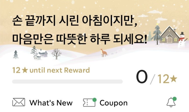  마음이 따뜻해지는 스타벅스 웰컴 메시지