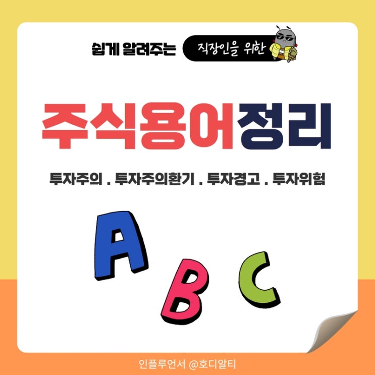  주식용어 정리 : 투자주의종목, 투자경고종목, 투자위험종목, 투자주의환기종목 차이점과 확인방법