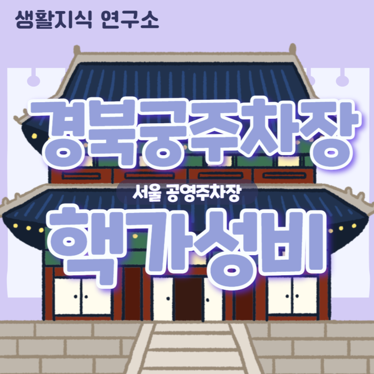  솔직히 나만 알고 싶은, 최저가 경복궁주차장 | 가성비 서울 공영주차장, 세종로공영주차장, 요금표, 시간, 할인, 청와대관람, 경복궁야간개장