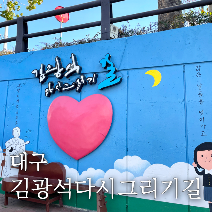  대구 김광석거리 놀거리 가득한 벽화거리