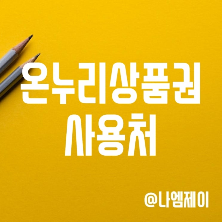 온누리상품권 사용처 및 구매처 (동행세일 할인 구매방법) 온누리상품권 사용처 및 구매처 (동행세일 할인 구매방법)