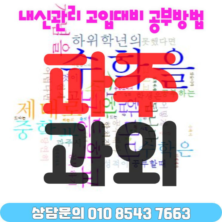  파주시 동패동 고1 수학과외 겨울방학 공부하기