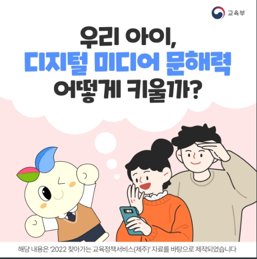우리 아이, 디지털 미디어 문해력 어떻게 키울까? 우리 아이, 디지털 미디어 문해력 어떻게 키울까?
