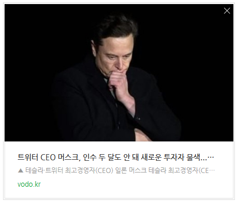 [저녁뉴스] 트위터 CEO 머스크, 인수 두 달도 안 돼 새로운 투자자 물색...도지코인 10% 급락 등