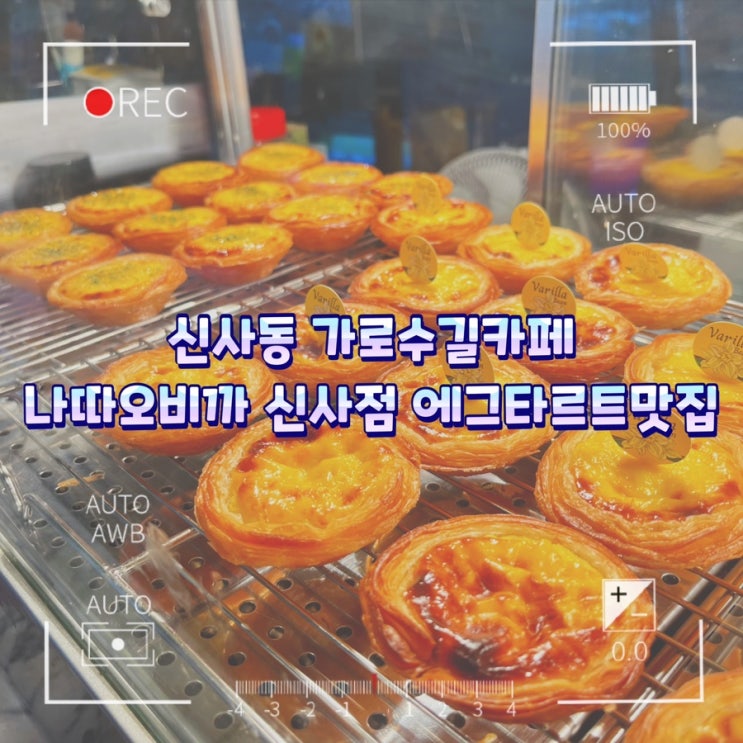  신사동 가로수길 카페 / 나따오비까 신사점 에그타르트 맛집 추천