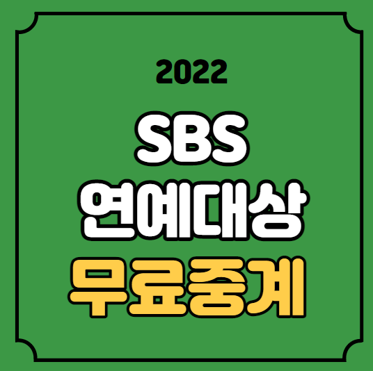 2022 SBS <b>연예대상</b> 중계 방송... 김종국 유재석 <b>이상민</b> 탁재훈
