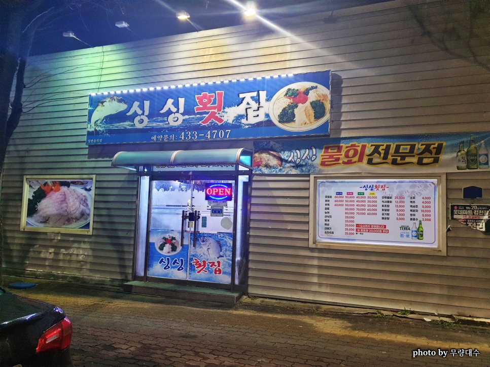 싱싱횟집 사진 1