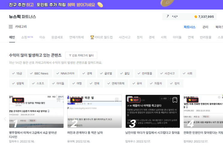 뉴스콘텐츠 공유를 통한 뉴스픽파트너스 수익 현황(2022.12.17) 뉴스콘텐츠 공유를 통한 뉴스픽파트너스 수익 현황(2022.12.17)