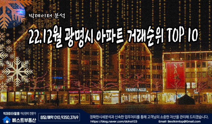  22.12월 광명시 아파트 거래순위 TOP10 분석 !!!