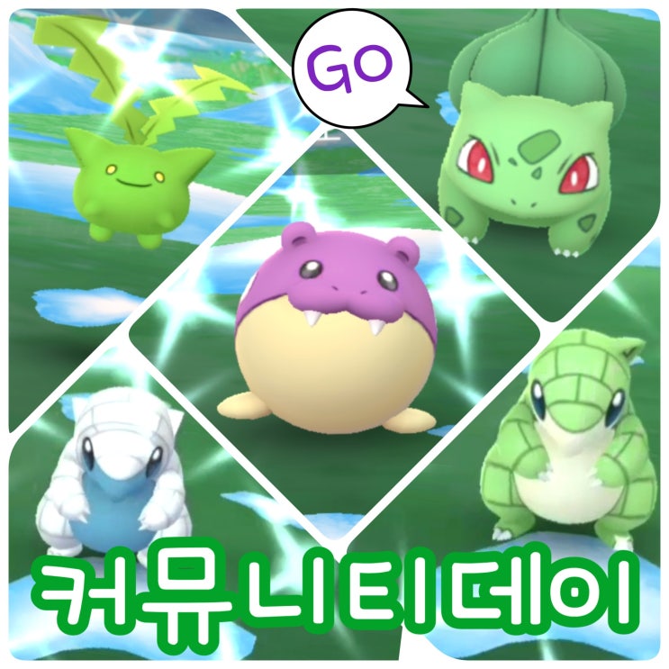  포켓몬고 이로치 알로라 모래두지 이상해씨 진화 커뮤니티데이 12월