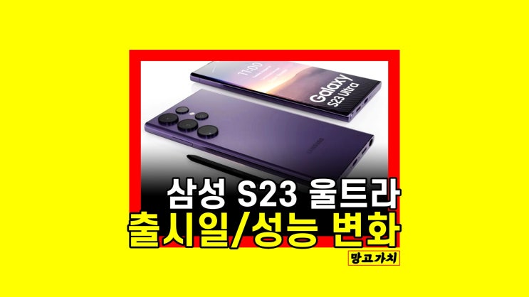 갤럭시 S23 울트라 출시일 : 주요 성능 변화