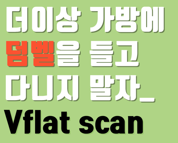  가방에 더 이상 덤벨을 들고 다니지 말자_ Vflat scan