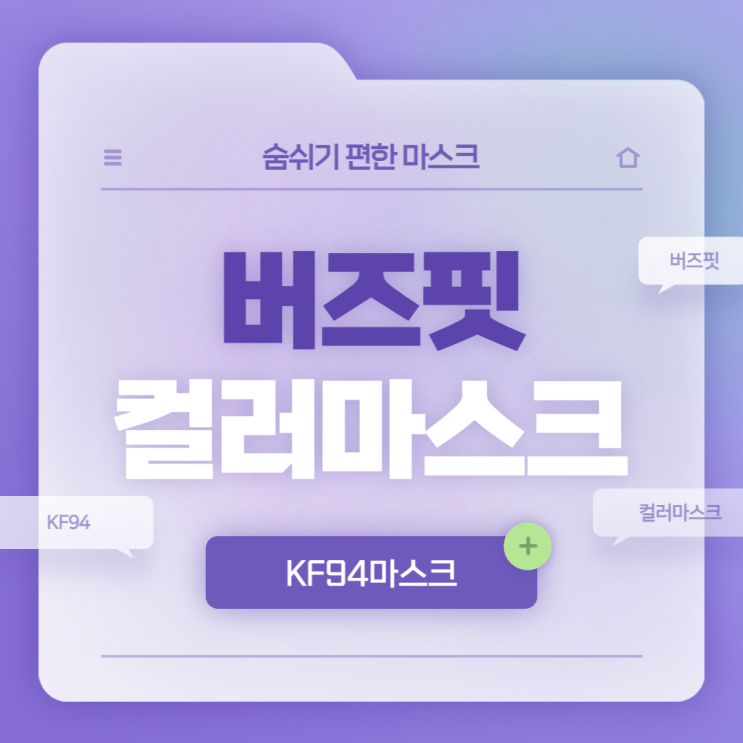  숨쉬기편한 마스크 : 버즈핏 KF94 컬러 마스크 특징 및 후기 【#KF94마스크 #컬러마스크】
