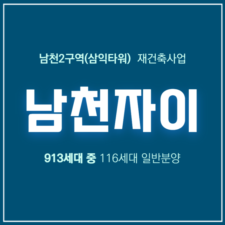 남천자이 남천2구역 삼익타워 재건축 아파트 일반분양