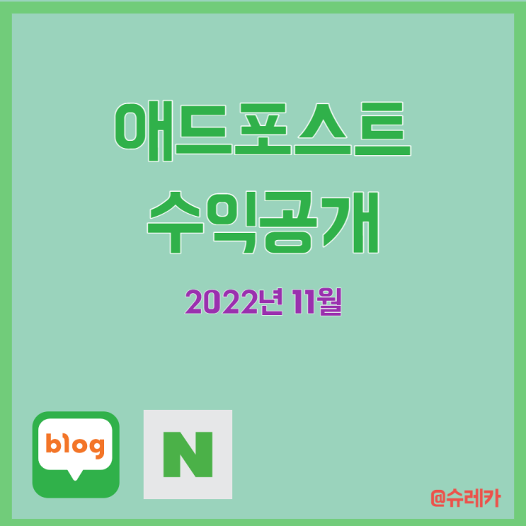 초보블로거 11월 애드포스트 수익 방문자수 인증