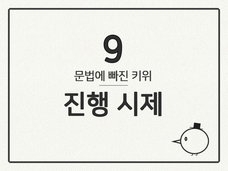  [영어 기초 문법] 동사(시제) #9 진행 시제
