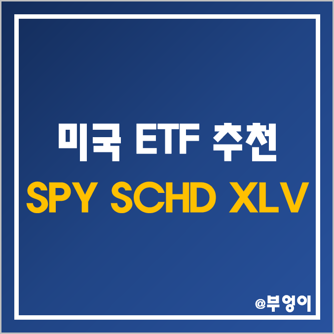 미국 ETF 추천 - SPY, SCHD, XLV 주가 및 10년 수익률 비교 미국 ETF 추천 - SPY, SCHD, XLV 주가 및 10년 수익률 비교