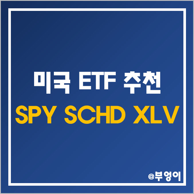 미국 ETF 추천 - SPY, SCHD, XLV 주가 및 10년 수익률 비교