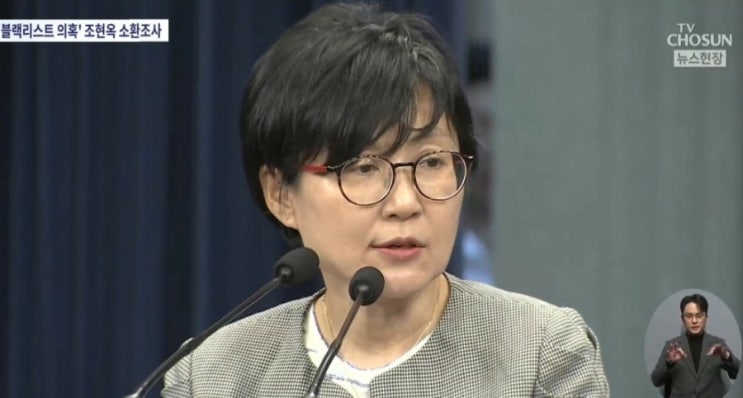 <b>검찰</b>, 당시 '산업부 블랙리스트... <b>조현옥</b> 전 청와대 <b>인사수석</b>... 